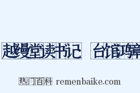 越缦堂读书记·台馆鸿章是什么意思的图片